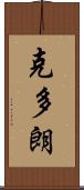 克多朗 Scroll