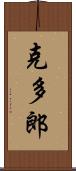 克多郎 Scroll