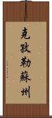 克孜勒蘇州 Scroll