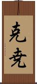克尭 Scroll