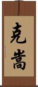 克嵩 Scroll