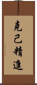 克己精進 Scroll