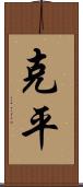 克平 Scroll