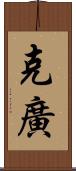 克廣 Scroll