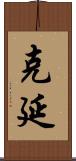 克延 Scroll