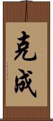 克成 Scroll