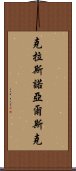 克拉斯諾亞爾斯克 Scroll