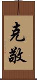克敬 Scroll