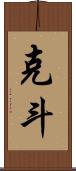 克斗 Scroll