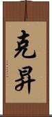 克昇 Scroll