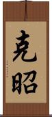 克昭 Scroll