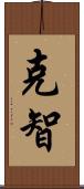 克智 Scroll