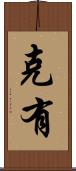 克有 Scroll