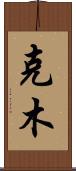 克木 Scroll