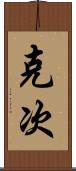 克次 Scroll