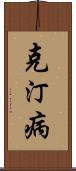 克汀病 Scroll