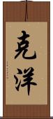 克洋 Scroll
