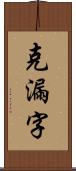 克漏字 Scroll