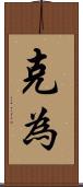 克為 Scroll