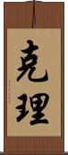 克理 Scroll