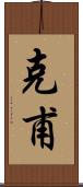 克甫 Scroll