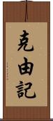 克由記 Scroll
