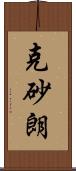 克砂朗 Scroll