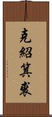 克紹箕裘 Scroll