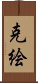 克絵 Scroll