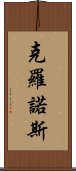 克羅諾斯 Scroll