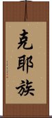 克耶族 Scroll