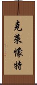 克萊懞特 Scroll