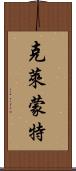 克萊蒙特 Scroll
