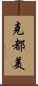 克都美 Scroll