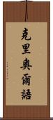 克里奧爾語 Scroll