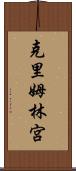 克里姆林宮 Scroll