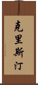 克里斯汀 Scroll