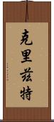 Cryztle Scroll
