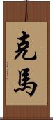 克馬 Scroll