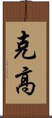 克高 Scroll