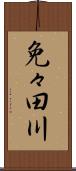 免々田川 Scroll
