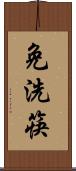 免洗筷 Scroll