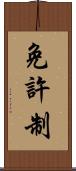 免許制 Scroll