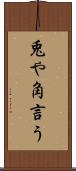 兎や角言う Scroll