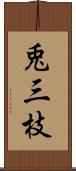 兎三枝 Scroll