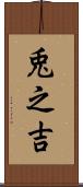 兎之吉 Scroll