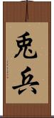 兎兵 Scroll