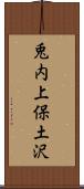 兎内上保土沢 Scroll