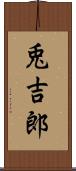 兎吉郎 Scroll