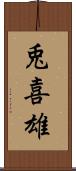 兎喜雄 Scroll